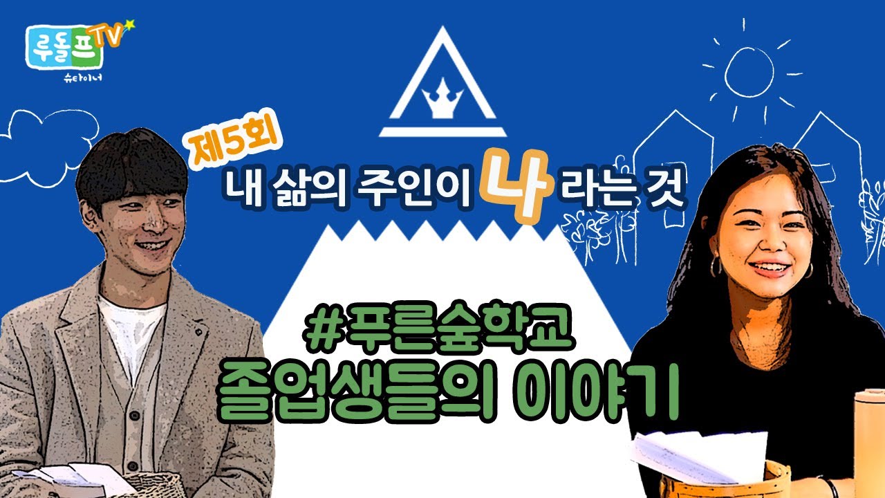 푸른숲발도르프학교 졸업생 이야기 : 내 삶의 주인이 '나'라는 것 #푸른숲발도르프학교#졸업#상급
