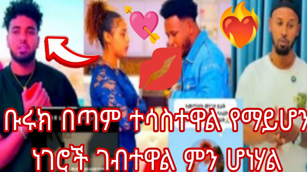 🥺💔ቡሩክ በጣም ተሳስተዋል የማይሆን ነገሮች ገብተዋል ምን ሆነሃል👂👈