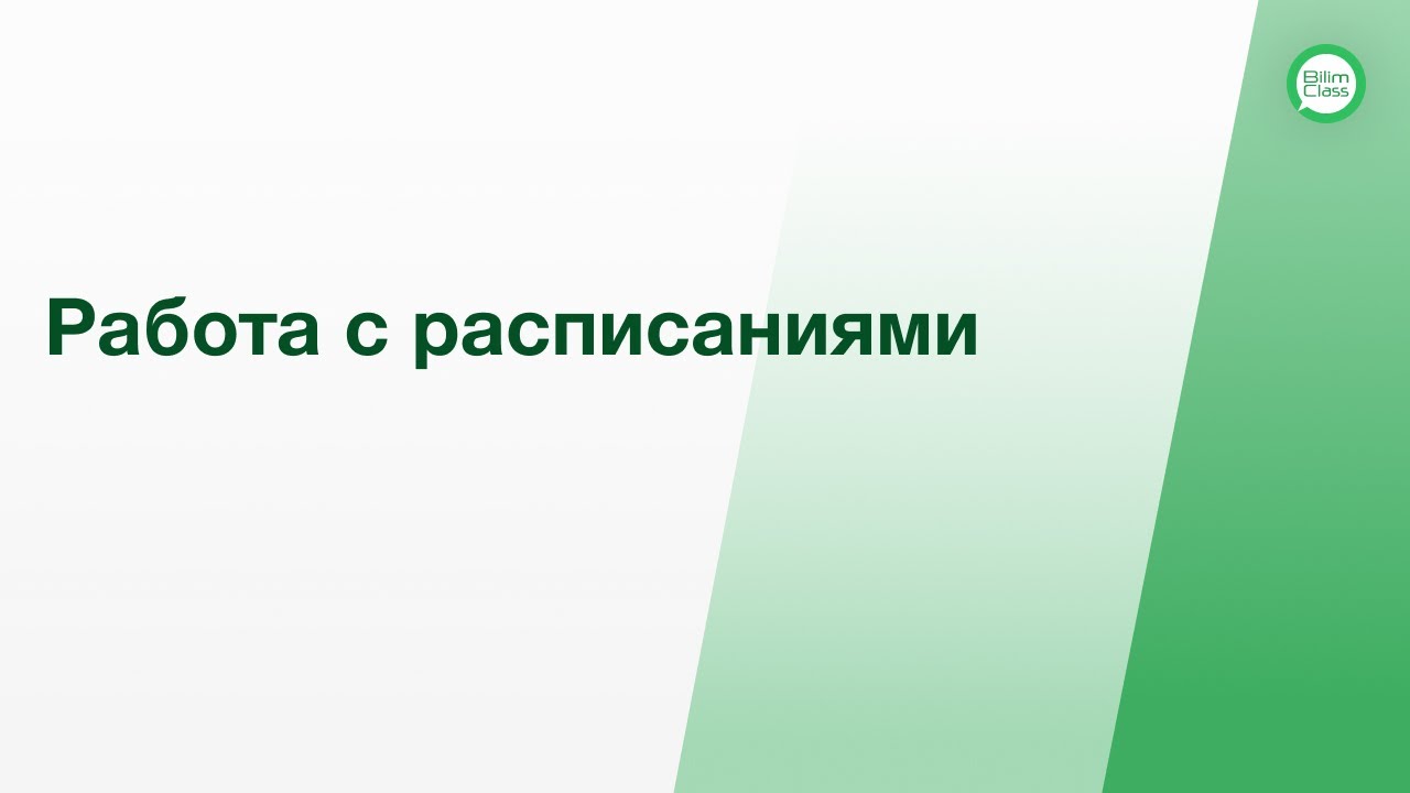 Инструкция по работе с расписаниями