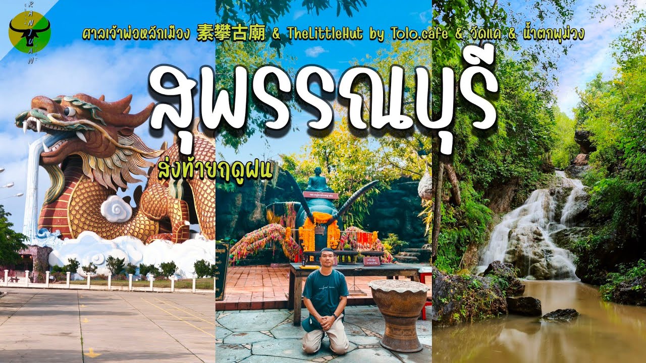 เที่ยวสุพรรณบุรี | อัพเดท 4 ที่เที่ยว ทั้งที่ไม่เคยรู้จักและรู้จักแต่ไม่เคยแวะ | รันจวนทริป
