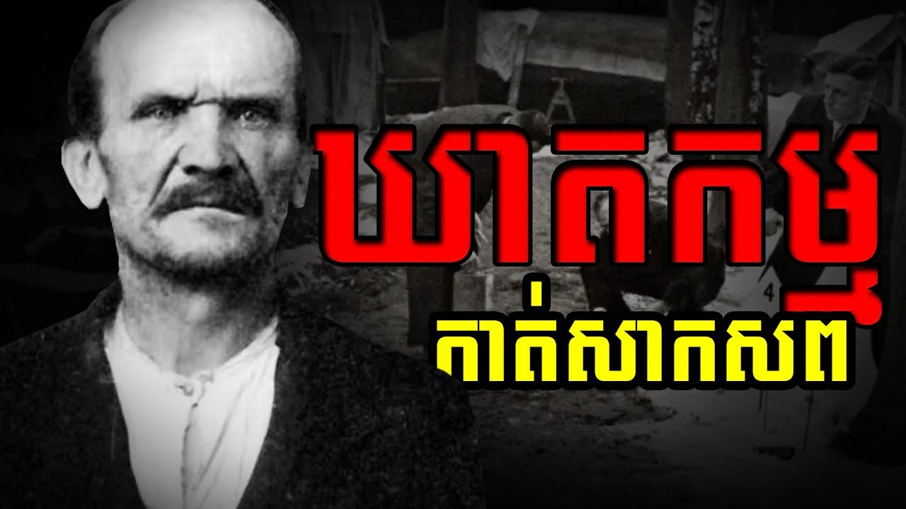 ឃាតកម្មកាត់សាកសព-Carl Grossmann