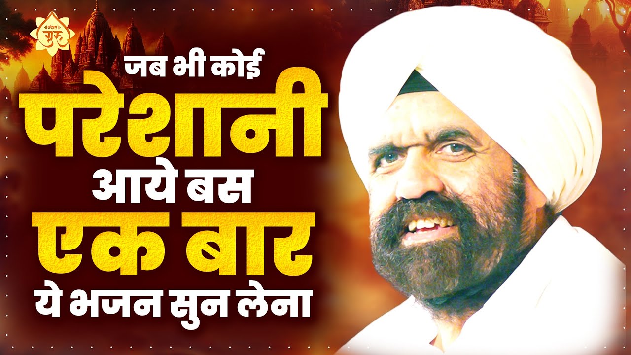 जब भी कोई परेशानी आये बस एक बार ये भजन सुन लेना -Sant Rajinder Singh Ji Maharaj Bhajan | Guru Bhajan