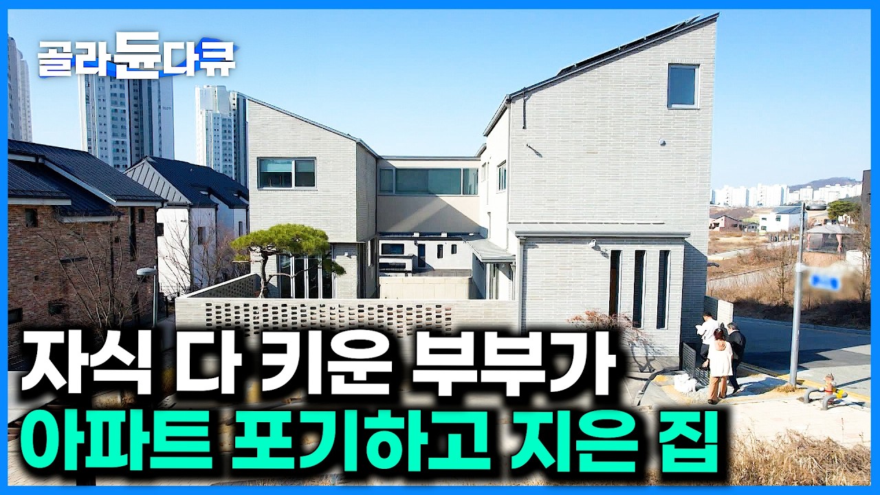 건축 1도 몰랐던 전업주부 아내가 타고난 감으로 지은 집｜노후를 위한 집｜건축탐구 집｜#골라듄다큐