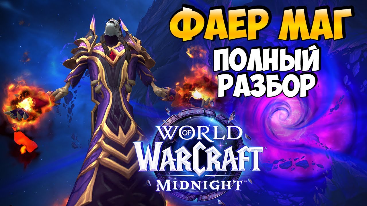 Обзор Изменений на ФАЕР МАГА в Midnight