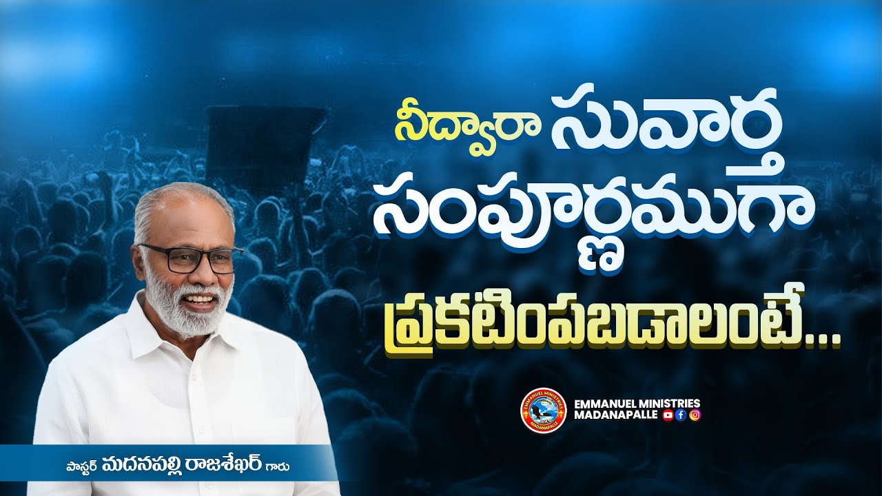 నీద్వారా సువార్త సంపూర్ణముగా ప్రకటింపబడాలంటే... | Pas. Madanapalle Rajasekhar Garu | EMM