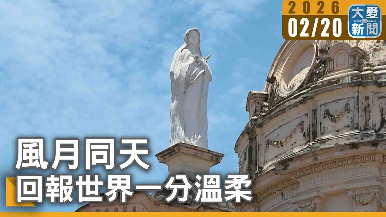 風月同天│回報世界一分溫柔｜#大愛新聞 #風月同天 #尼加拉瓜