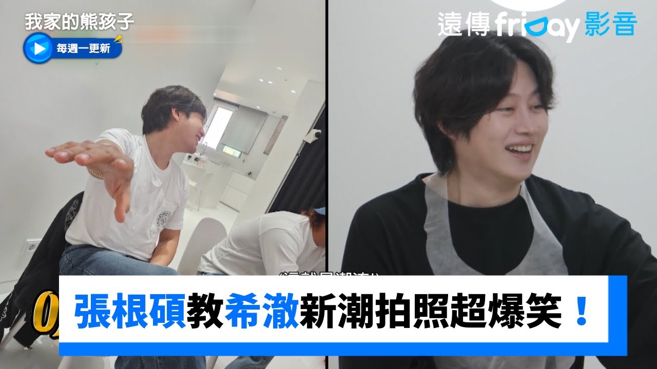 李洪基被禁止自拍！張根碩教希澈新潮拍照超爆笑_《我家的熊孩子》第383集_friDay影音韓綜線上看
