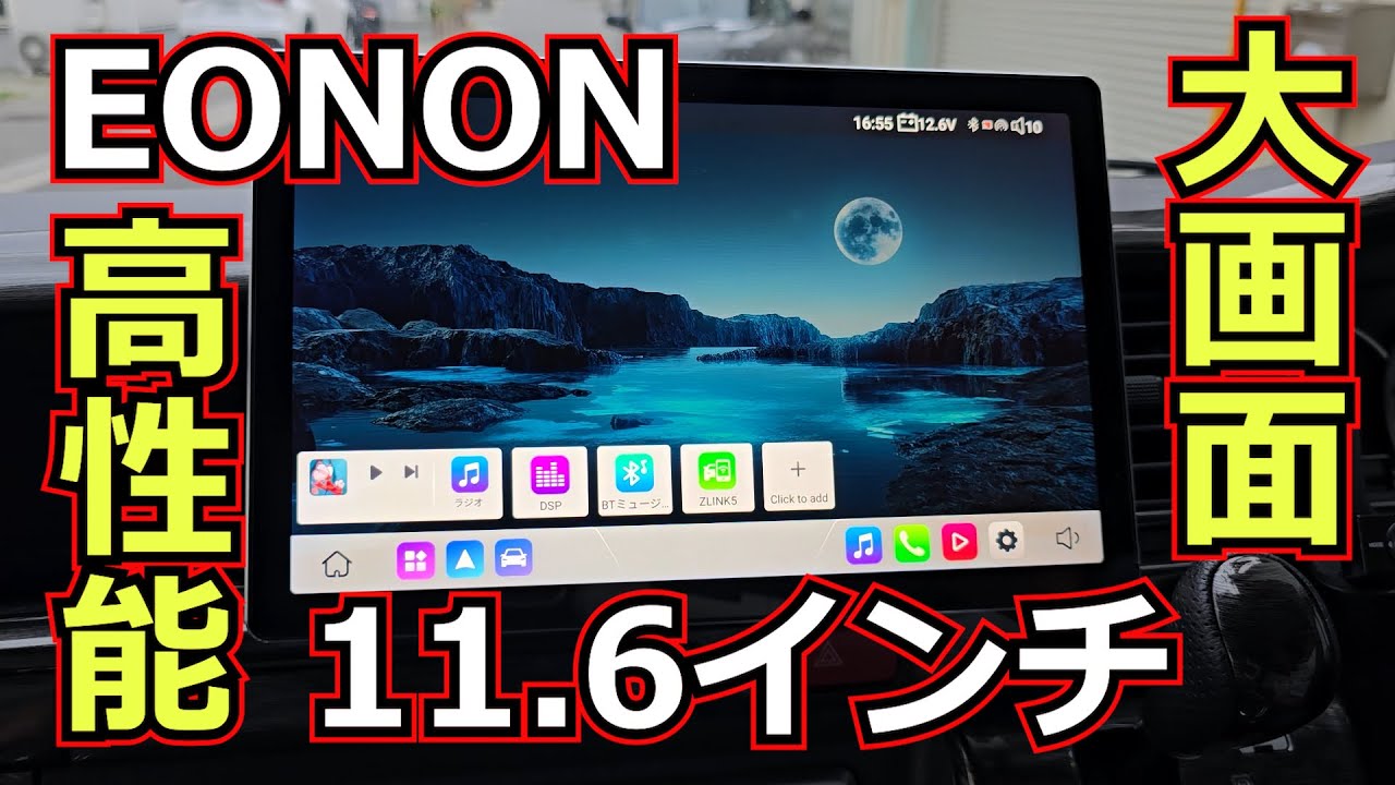 【Androidナビ】大画面＋高性能化したEONONナビを取付けてみた