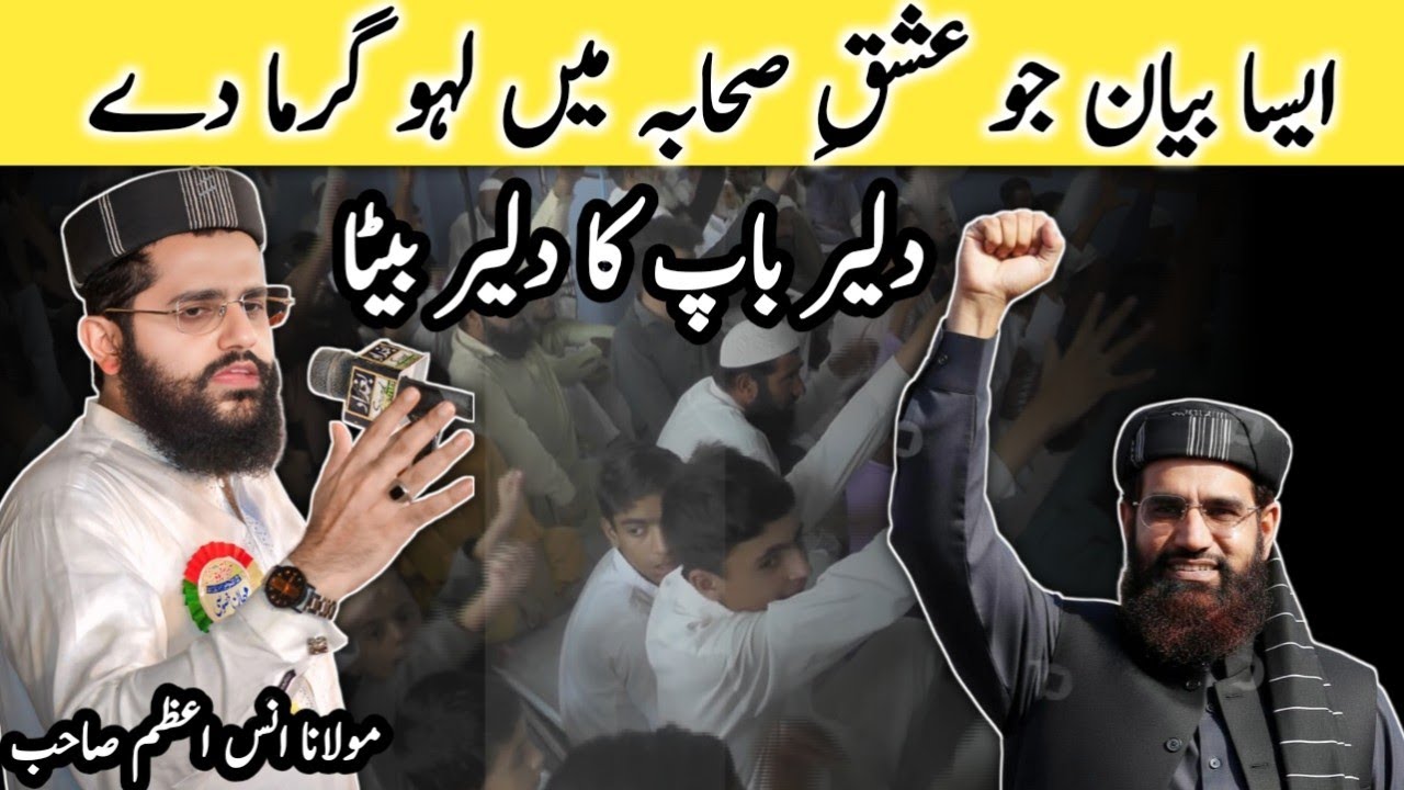 شان صحابہ واہلبیت جرنیل کے انداز میں || مولانا  انس اعظم طارق صاحب #bayan #bayanat #bayan2025 