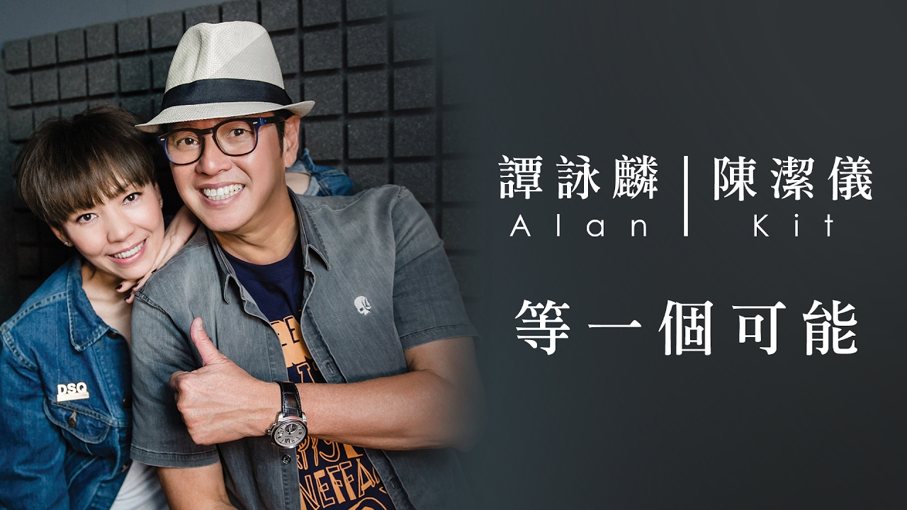 譚詠麟 Alan Tam &  陳潔儀 Kit Chan - 《等一個可能》 MV