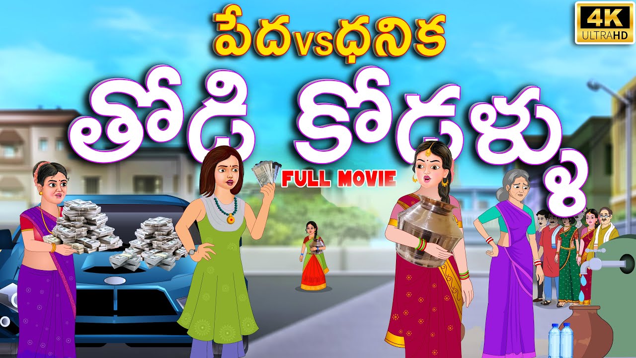 పేద-ధనిక తోడి కోడళ్ళు Full Video | Telugu stories |Telugu Kathalu l Telugu Moral Stories