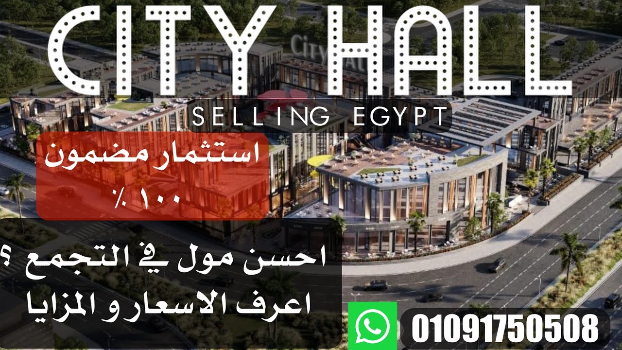 اشتري محل او مكتب في التجمع / selling egypt / سيتي هول
