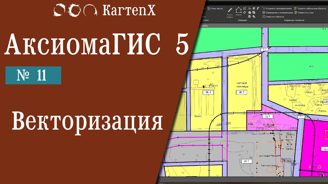 Аксиома ГИС 5 - № 11. Векторизация