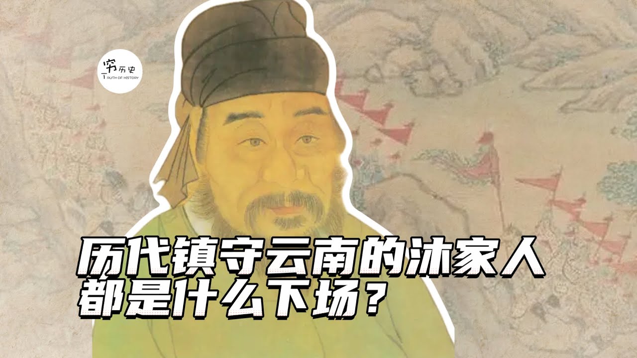 沐英去世后，历代镇守云南的沐家人都是什么下场？