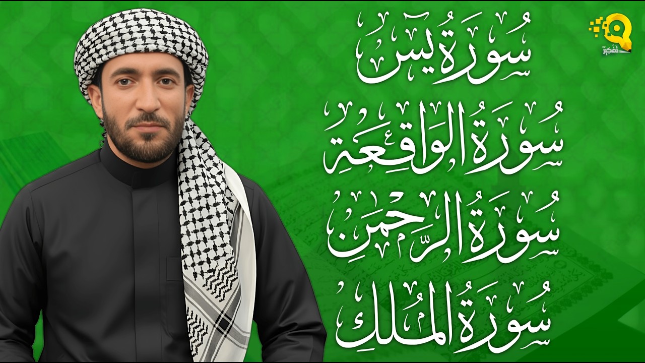 تلاوة عذبة تريح القلب سورة يس + الواقعة+ الرحمن + الملك لزيادة الرزق و البركة الشيخ محمد الفقيه