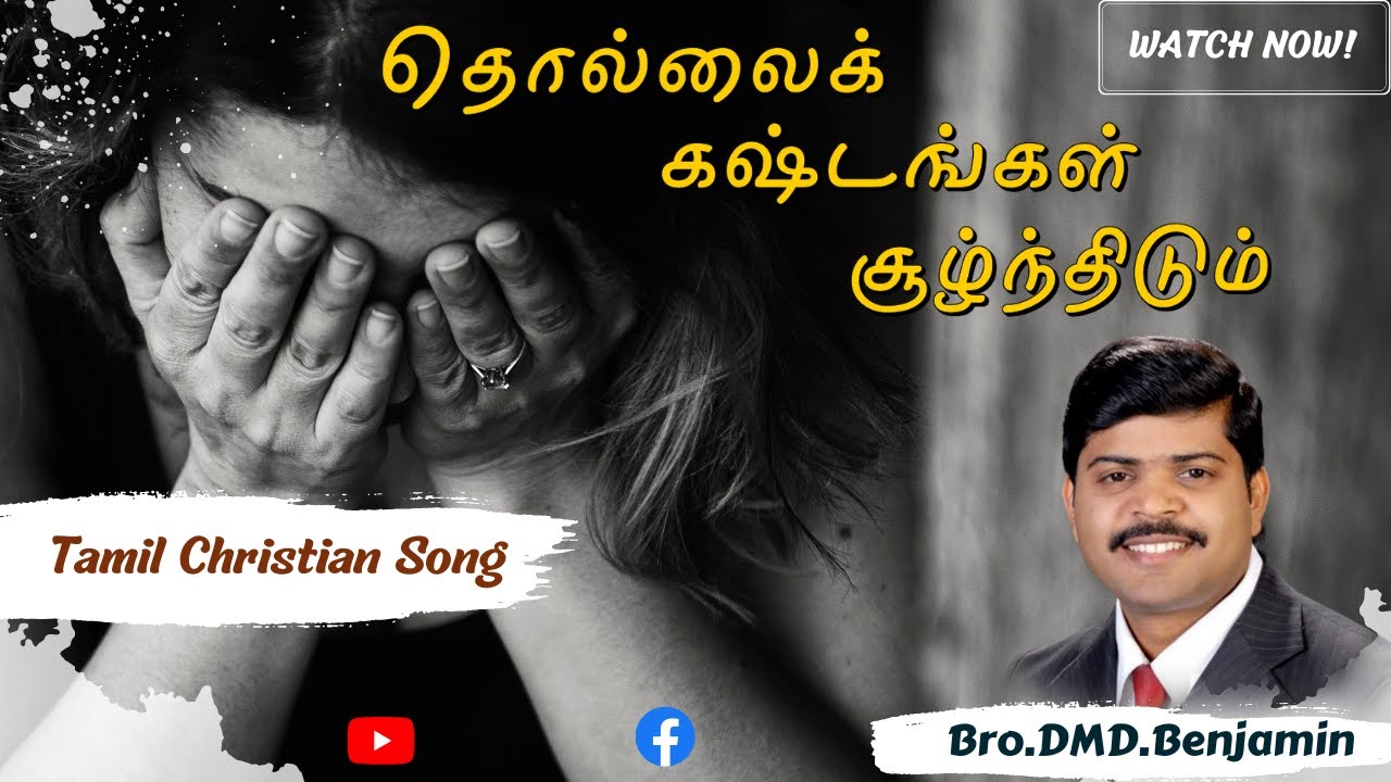 தொல்லைக் கஷ்டங்கள் சூழ்ந்திடும் Thollai Kastangal Soolnthidum  Song By Bro.DMD Benjamin