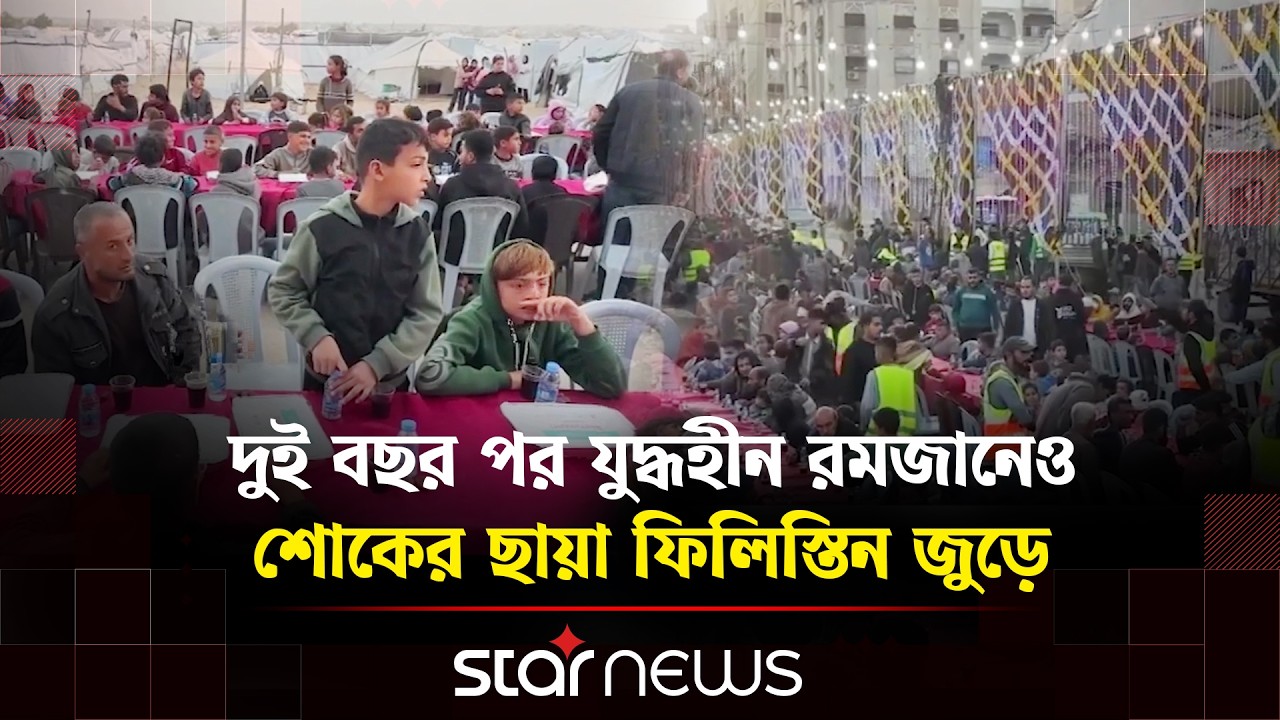 ধ্বং'সস্তূপের মাঝে গাজাবাসীর প্রথম ইফতার ও বুক ফাটা আর্তনাদ | Gaza | Ramadan | Star News