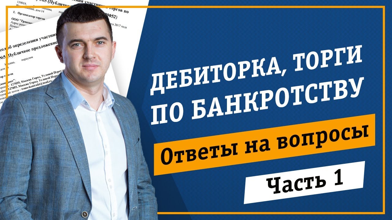Ответы на вопросы по Дебиторской задолженности и Торгам по банкротству. Вадим Куклин. Часть 1