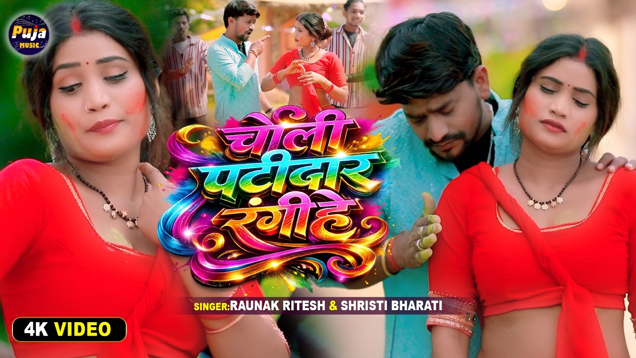 #VIDEO-#चोली पटीदार रंगीहै|#Raunak_Ritesh &#Shristi_Bharti|#Choli_Patidar_Rangihe||#holi_Song_2026