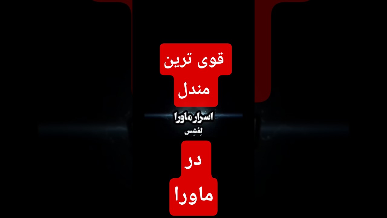قوی ترین مندل در ماورا#جن#جادو#طلسم#مندل#شیاطین#سحر#قرآن#معجزات#نجات#آرامش#عشق#خدا#الله#آخرالزمان