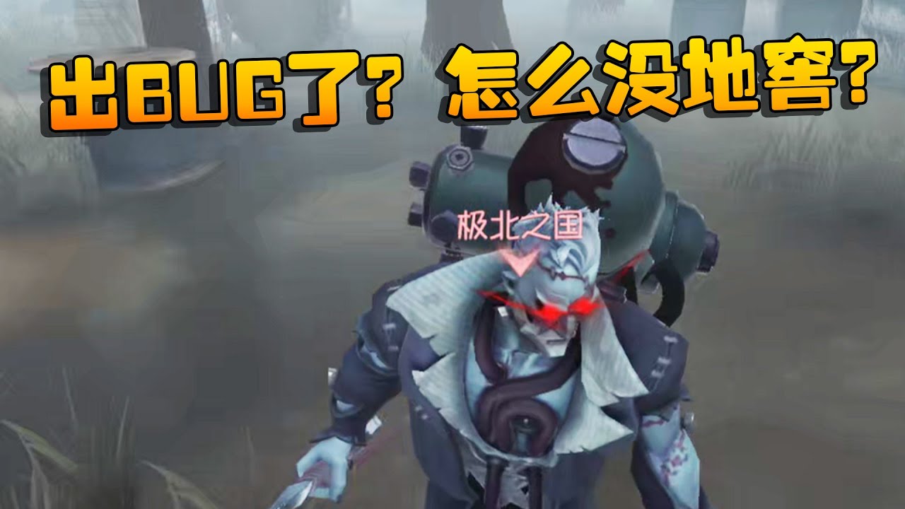 第五人格：出BUG了？怎么没地窖？ | Identity V | アイデンティティV