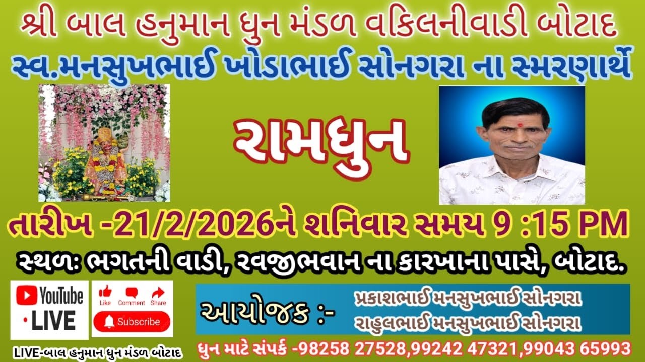 🔴|| Live ||🔴સ્વ.મનસુખભાઈ ખોડાભાઈ સોનગરા ના આત્માના કલ્યાણ માટે રામધુન રાખેલ છે.