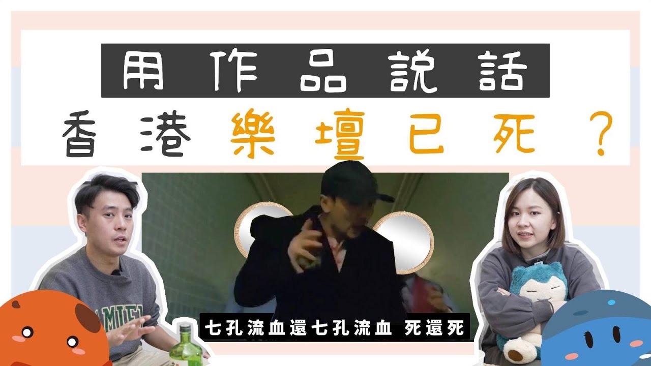 香港樂壇已死？｜偶像=歌手？｜叱咤樂壇頒獎典禮｜#香港音樂 頒獎禮生態｜文化研究