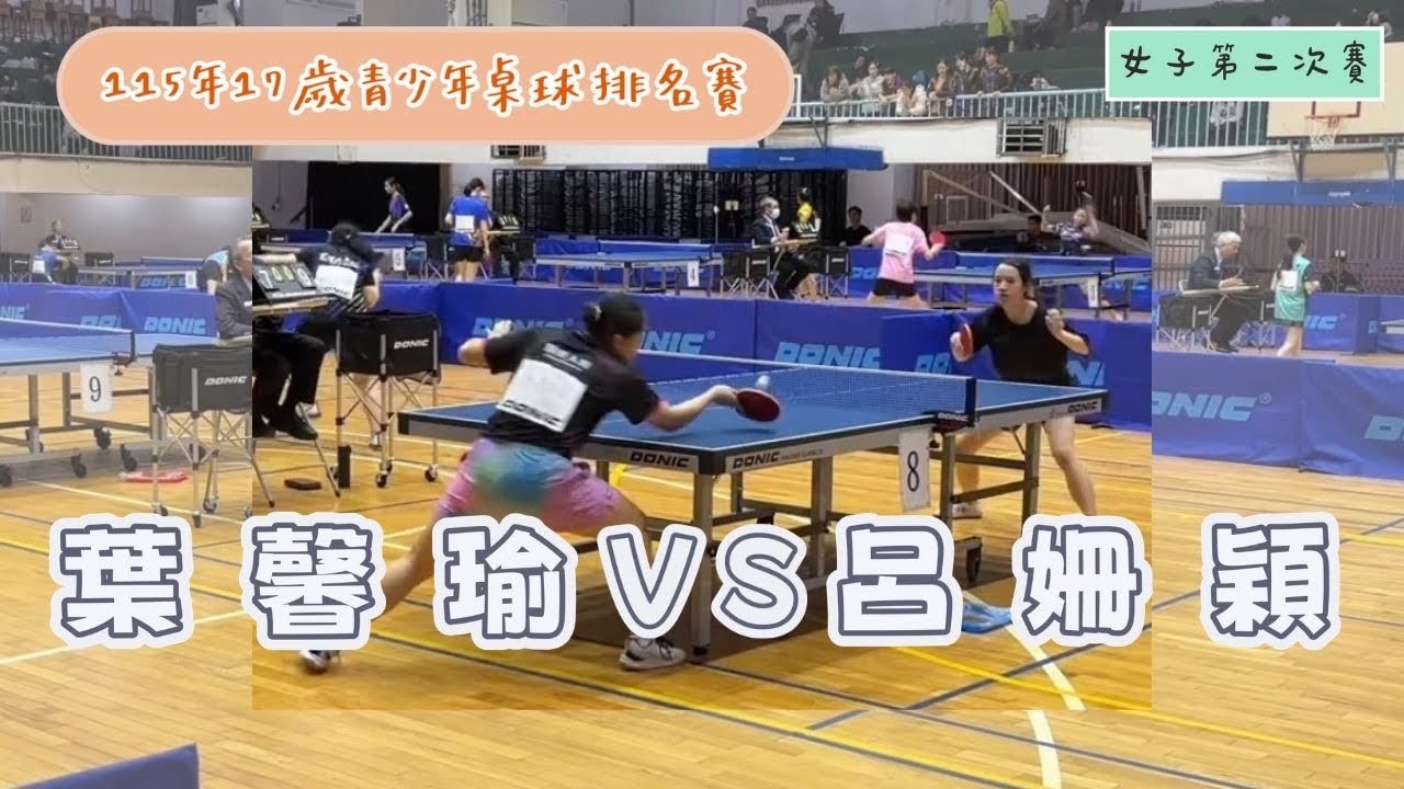 115年17歲青少年桌球排名賽  國泰-葉馨瑜vs北一-呂姍穎