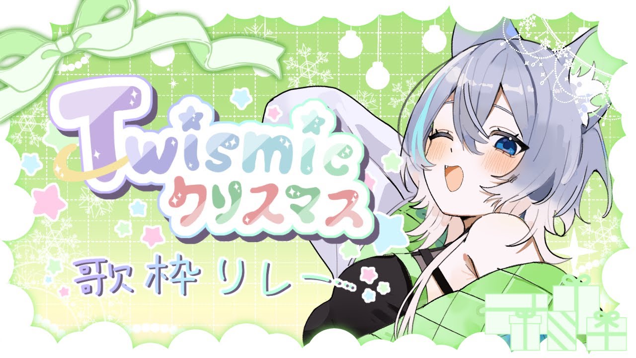 【#歌枠 】Twismicクリスマス歌枠リレー！ラストはしなのだ！！！【#Twismic 】
