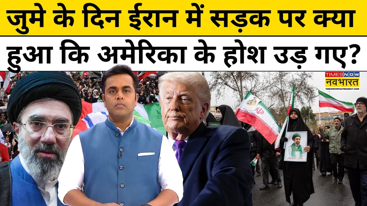 Iran Vs America : ईरान में सड़क पर क्या हुआ कि अमेरिका के होश उड़ गए ? News Ki Pathshala | Top News