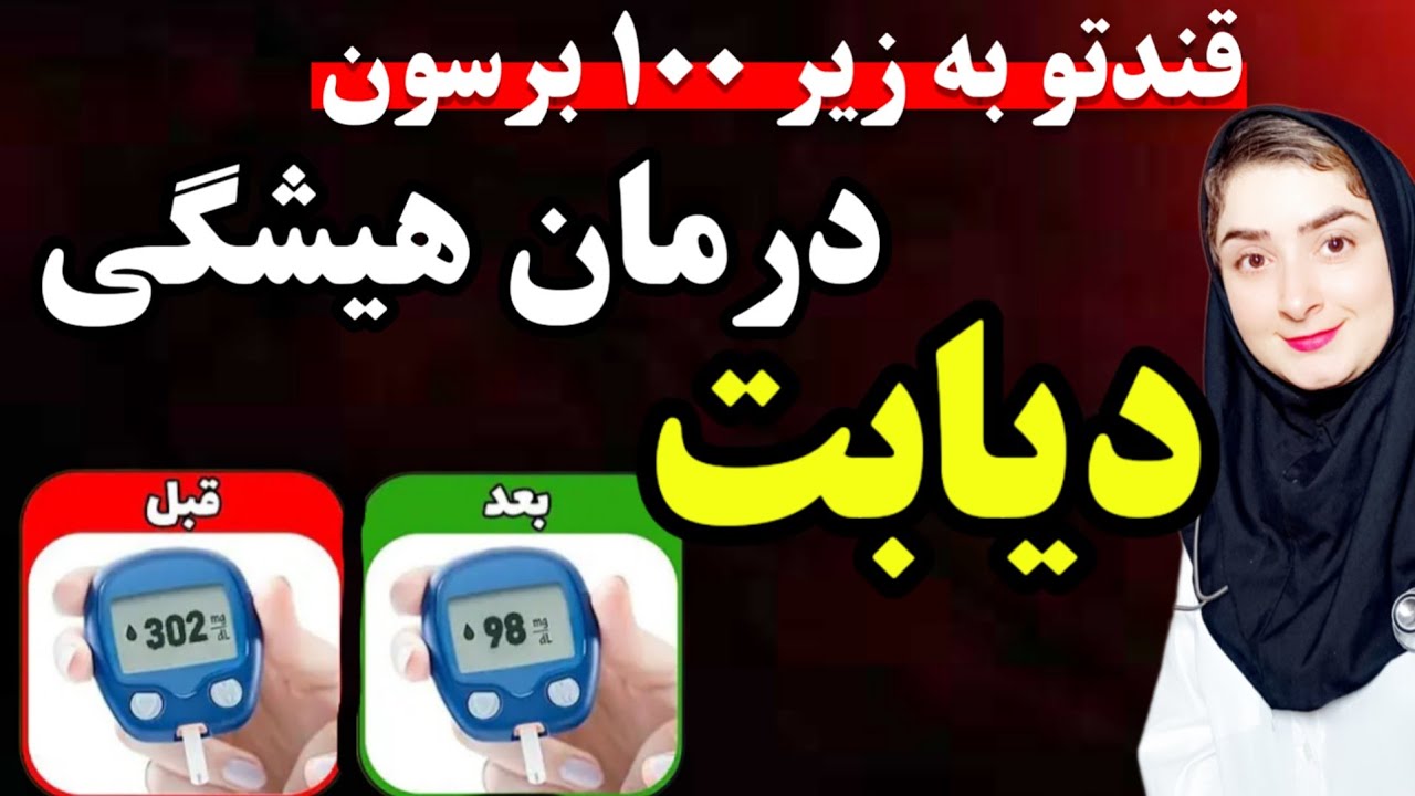 درمان دائمی دیابت بدون _برای  دیابت چی بخوریم_ چطور دیابت و مقاومت به انسولین را درمان کنیم