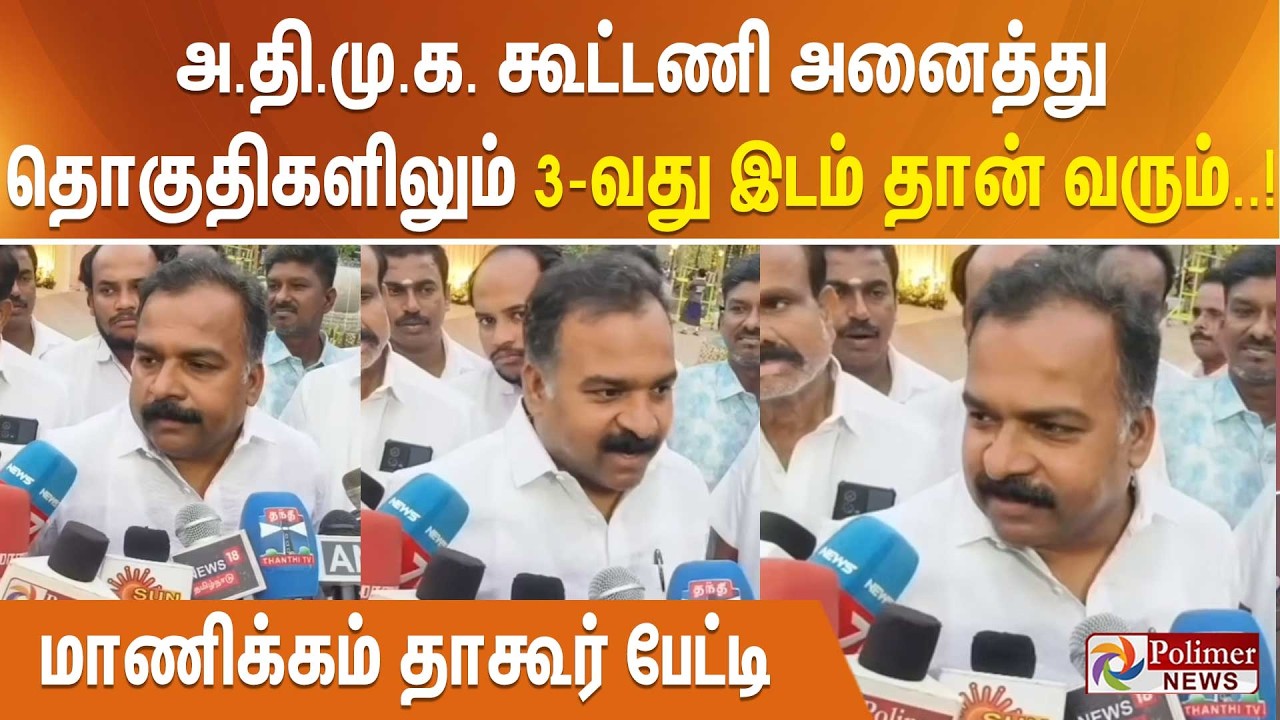 அ.தி.மு.க. கூட்டணி அனைத்து தொகுதிகளிலும் 3-வது இடம் தான் வரும்..!