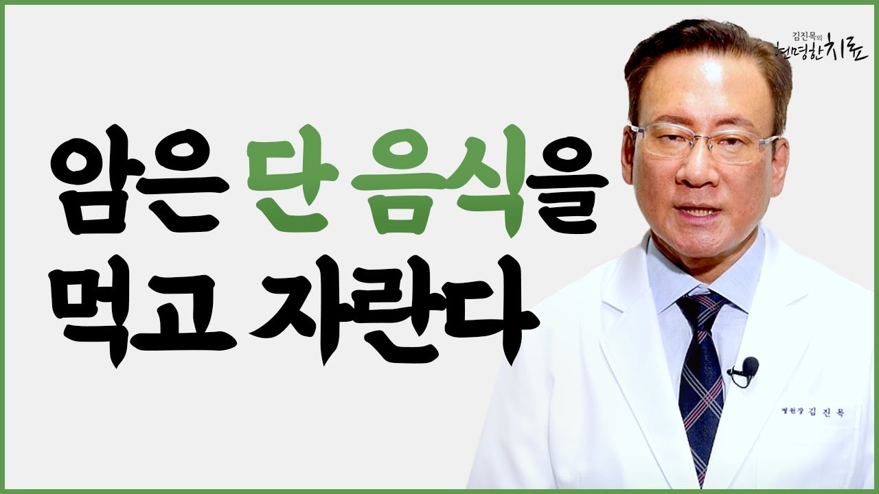 단 음식, 짠 음식이 암에 끼치는 영향