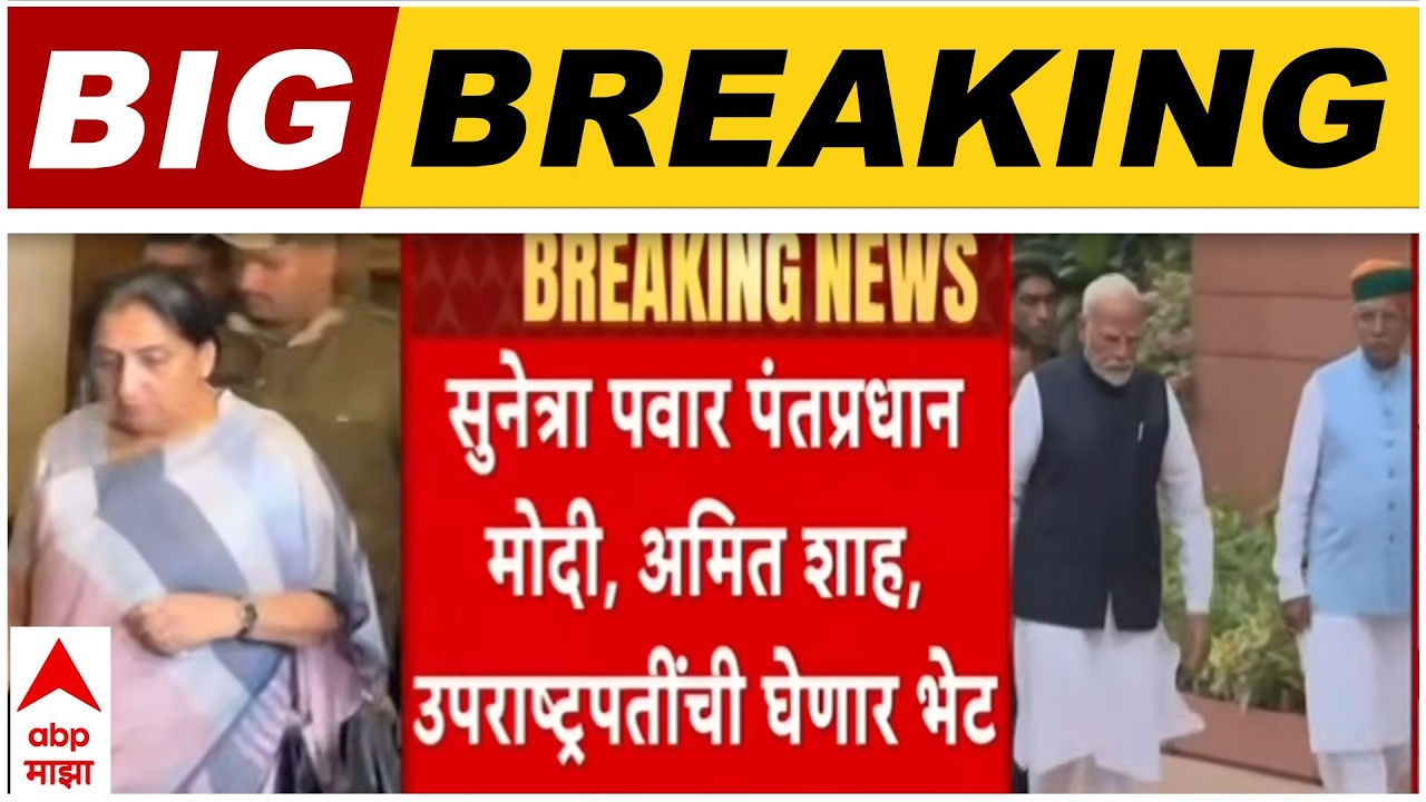 Sunetra Pawar Delhi Tour : उपमुख्यमंत्री सुनेत्रा पवार दिल्ली दौऱ्यावर, अमित शाहांची भेट घेणार
