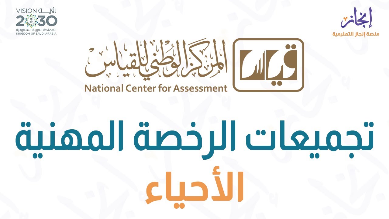الرخصة المهنية أحياء - منصة إنجاز التعليمية