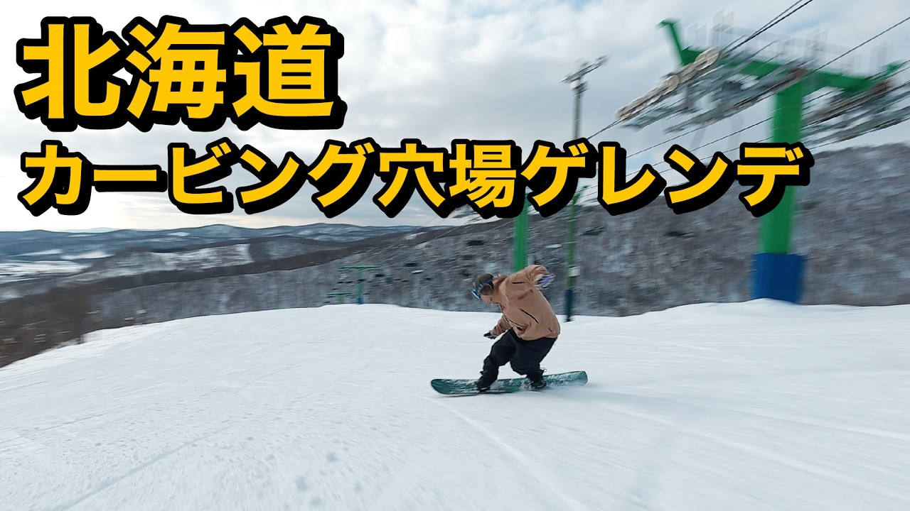 北海道 旭川○ップスキー場がカービング調子良すぎたのでこっそり教えます