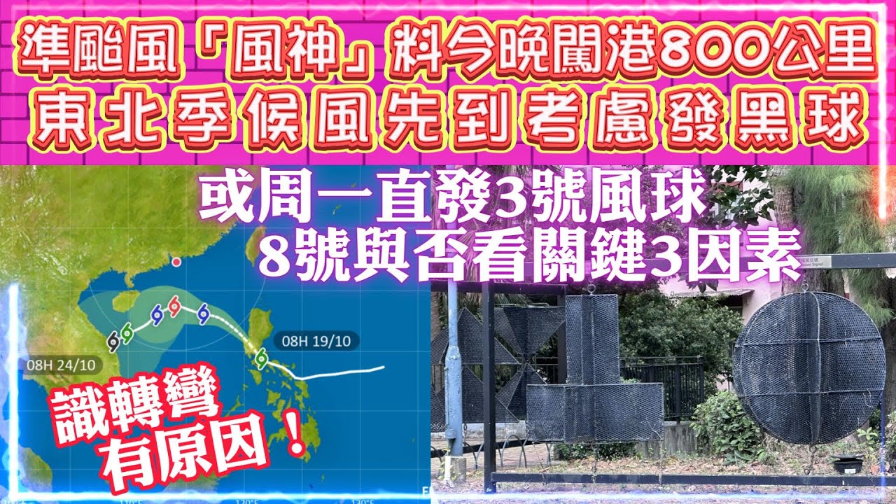 準颱風「風神」料今晚闖港800公里 | 週一或直接發3號波 | 會否掛8號看關鍵3因素? | 分析風神識大轉彎係有原因的！