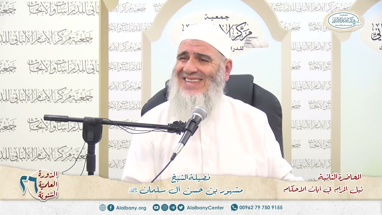 نيل المرام  من آيات الأحكام 2 الدورة العلمية 26 مركز الإمام الألباني