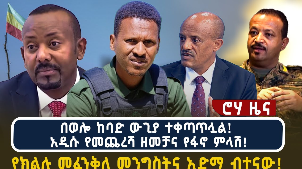 በወሎ ከባድ ውጊያ ተቀጣጥሏል! | አዲሱ የመጨረሻ ዘመቻና የፋኖ ምላሽ! | የክልሉ መፈንቅለ መንግስትና አድማ ብተናው!