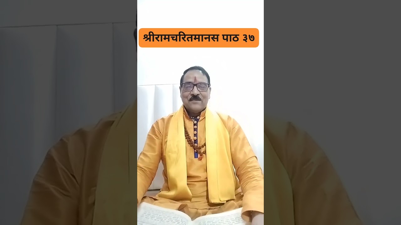 श्रीरामचरितमानस पाठ ३७ 