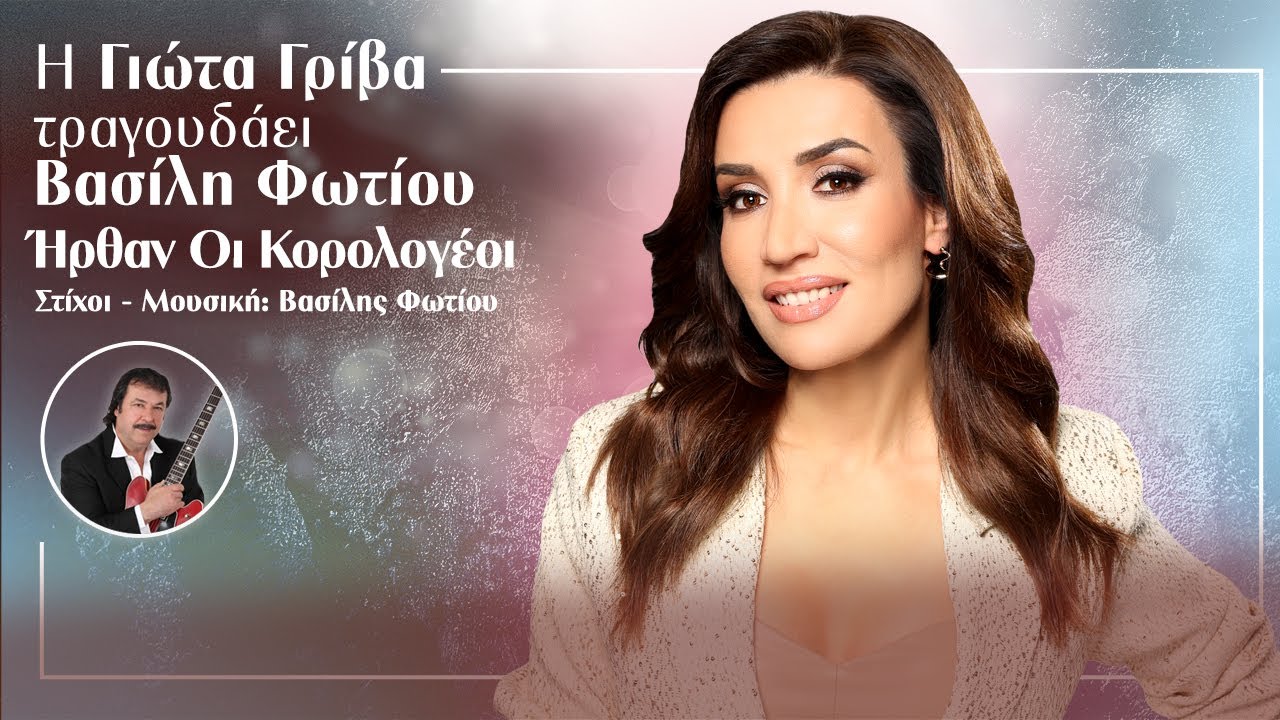 Γιώτα Γρίβα - Ήρθαν Οι Κορολογέοι | Official Audio Release