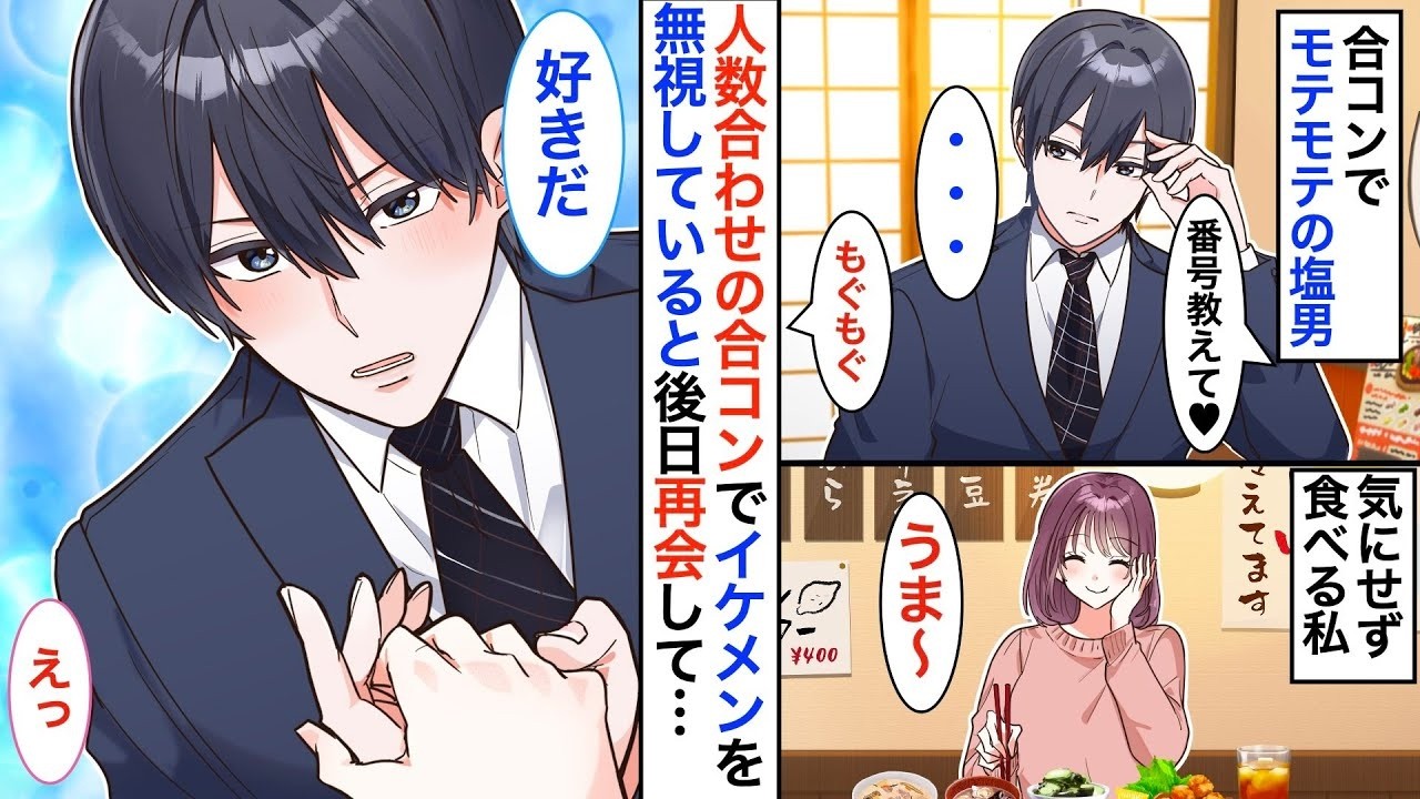 合コンで私を睨んできた塩対応イケメン。数日後、私の働く雑貨店で彼と再会し彼の秘密を知った結果➡︎イケメン「君のいない毎日はもう考えられない」私「ええ！？」【恋愛漫画】【胸キュン】【恋愛アニメ】