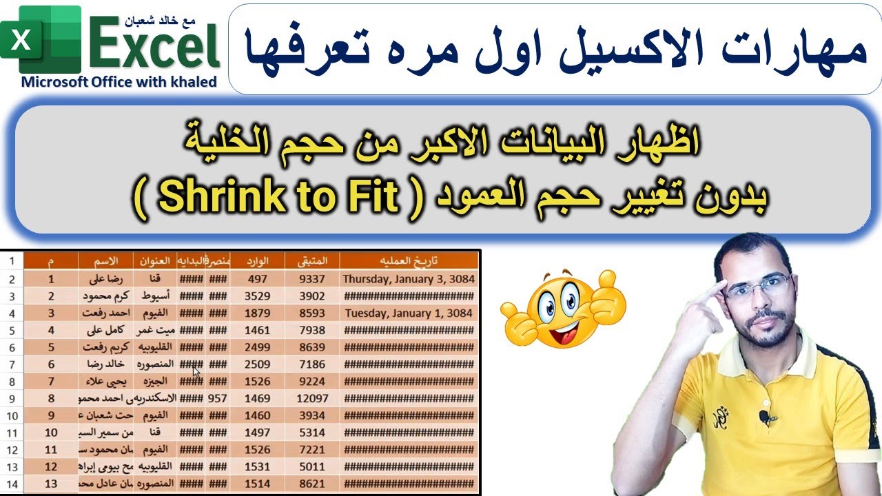 اظهار البيانات الاكبر من حجم الخليه بدون تغيير حجم العمود ( Shrink to Fit )