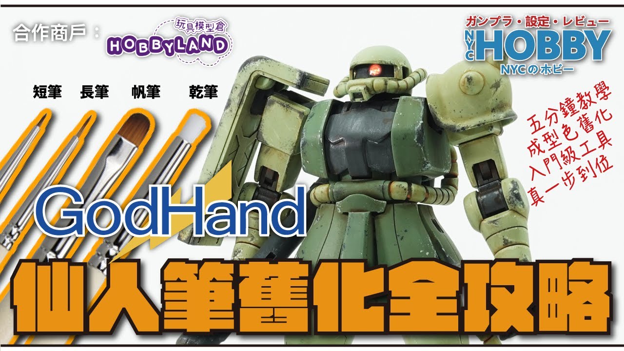 【 GodHand 仙人筆舊化全攻略 】 高達模型 成型色舊化 // 五分鐘教學 // 真一步到位入門工具  #玩具模型倉 贊助 ( CC 中文字幕 )