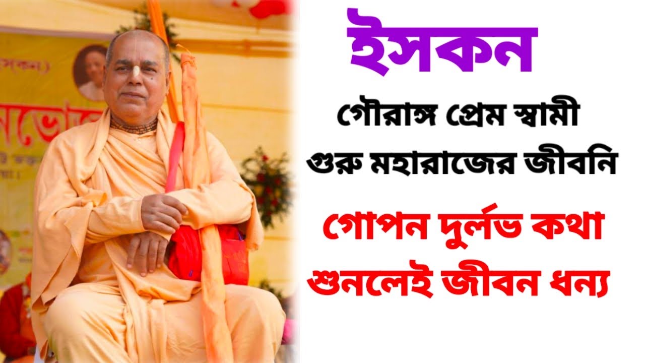 ইসকন গৌরাঙ্গ প্রেম স্বামী গুরু মহারাজের জীবনি | এমন অতীব ও দুর্লভ কথা শুনলেই জীবন ধন্য | ধুপগুড়ি