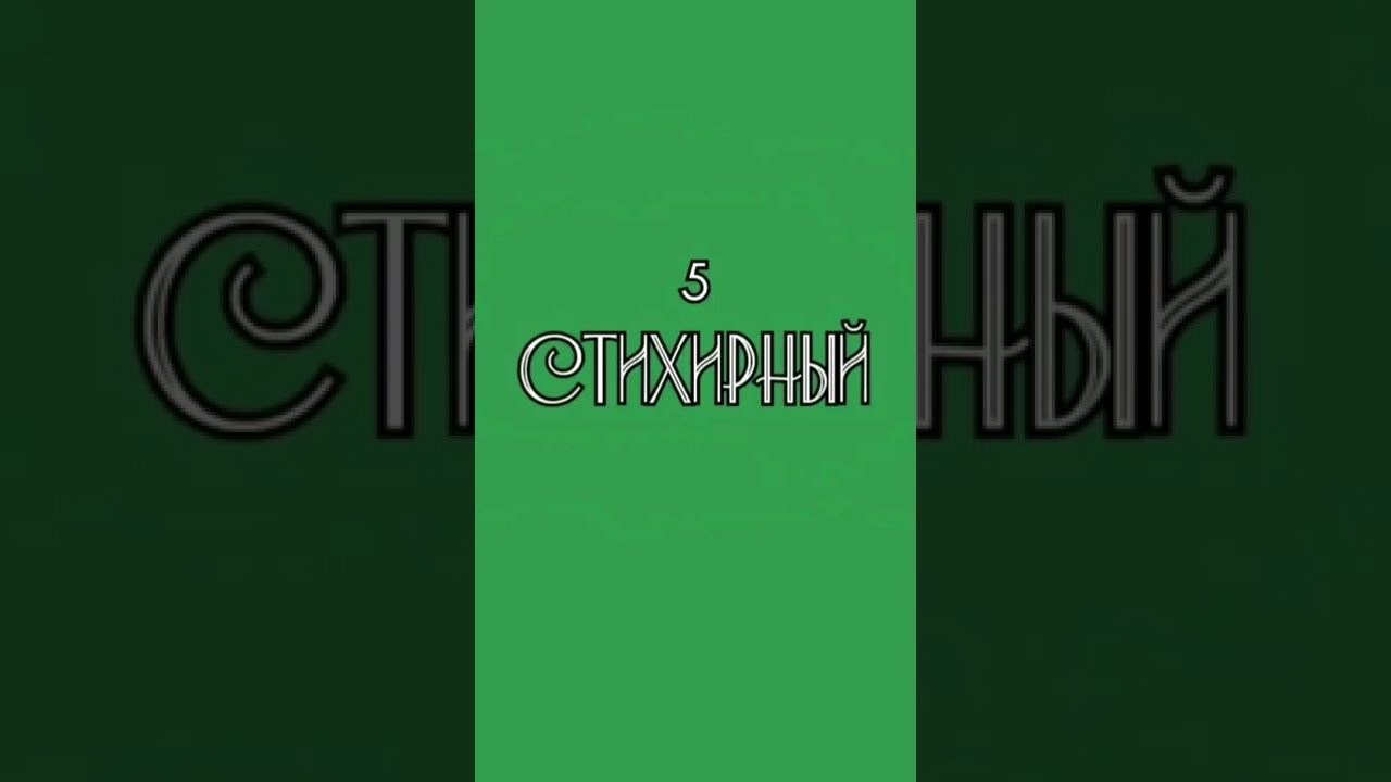 5 стихирный глас