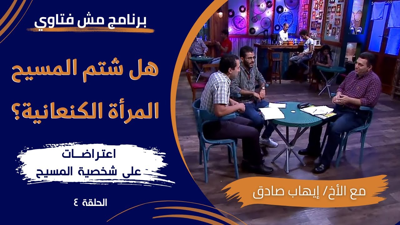 برنامج مش فتاوي - هل شتم المسيح المرأة الكنعانية - الحلقة ٤ - الأخ/ إيهاب صادق