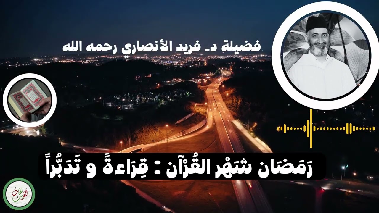 رَمَضَان شَهْرُ القُرْآن: قِرَاءَةً و تَدَبُّراً | د. فريد الأنصاري رحمة الله عليه