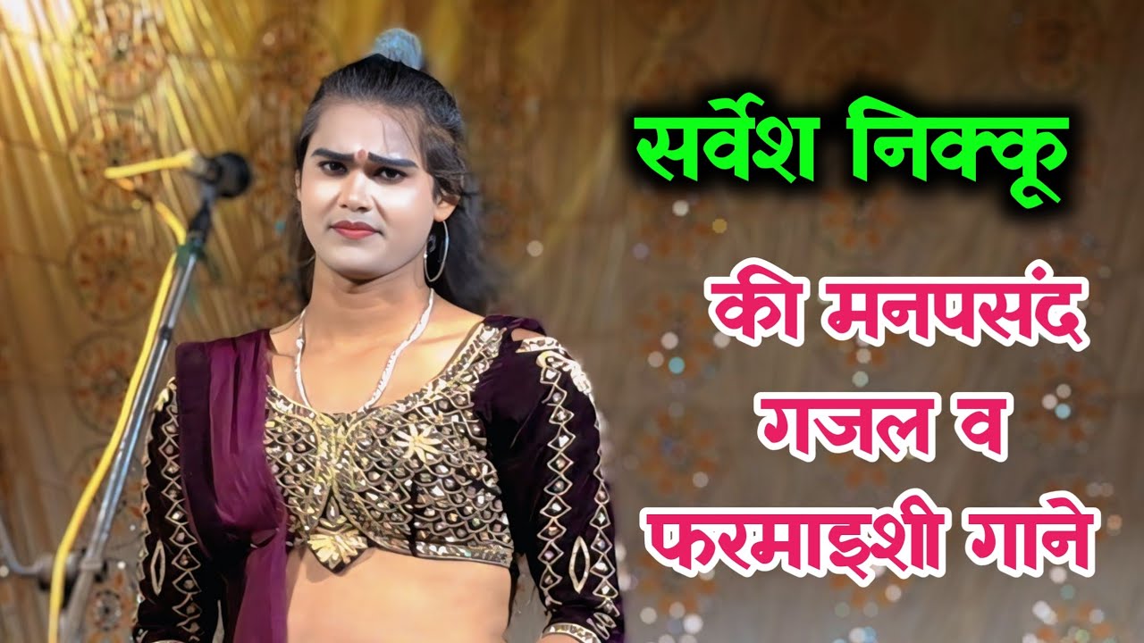 सर्वेश निक्कू के सुपरहिट मनपसंद एक से बढ़कर एक फरमाइशी गाने || सोनू डांसर की नौटंकी।