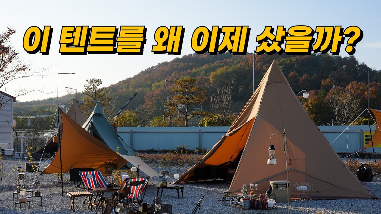 티피텐트 | 서커스TC 빅 이너텐트 3인 가족 세팅 | 신생캠핑장 | 텐트마크디자인 x 아웃도어247